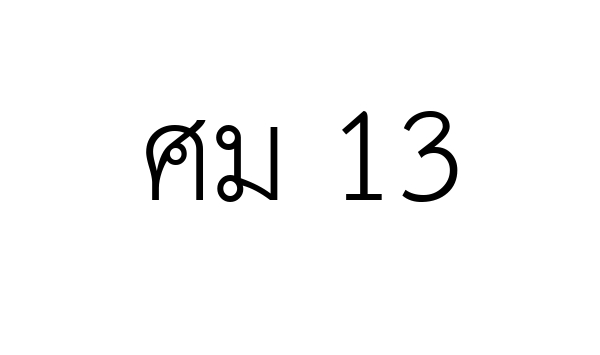 ศม 13